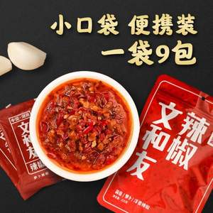 长沙最有名的网红品牌，文和友 秘制辣椒酱25g*9小包