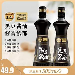 生生醬園&天貓精靈聯(lián)合訂制款 非轉(zhuǎn)基因黑豆醬油特級(jí)生抽500ml*2瓶