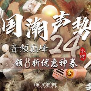 京東 國潮音響耳機 限時8折 多款歷史低價