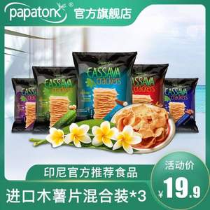印尼进口，Papatonk 啪啪通 木薯片 50g*3袋
