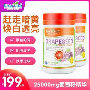 <span>白菜！</span>35年澳洲老牌，EnerVite 澳乐维他 葡萄籽精华25000mg*180粒