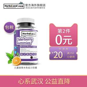 加拿大原裝進(jìn)口，Herbaland 兒童維生素C黑接骨木軟糖60粒*2瓶