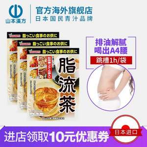 解腻养生，山本汉方 日本进口脂流茶 10g*8袋*3盒