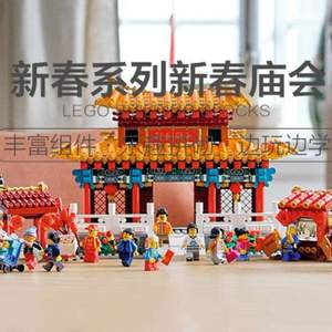 88会员，LEGO 乐高 新春系列 80105 新春庙会小颗粒积木拼插玩具 