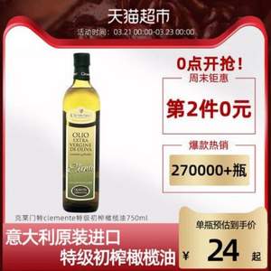 Clemente 克萊門特 特級(jí)初榨橄欖油750ml*2瓶*2件