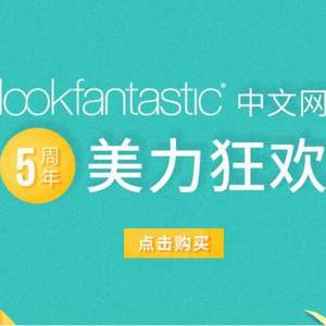 Lookfantastic 中文官网5周年促销