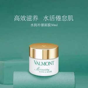 瑞士皇后级护肤品，VALMONT 法尔曼 Moisturising with a Mask 水润补湿面膜 50ml