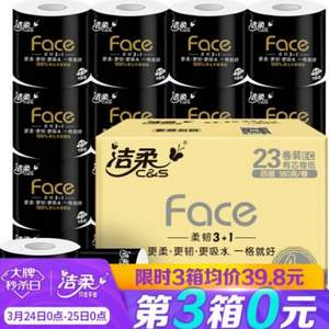 C&S 洁柔 黑Face 卷纸 4层180g*23卷 *3件