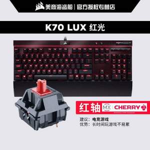 CORSAIR 海盗船 K70 LUX 机械游戏键盘 红/茶轴
