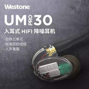 28日0点，Westone 威士顿 UM PRO 30 三单元动铁HiFi耳机