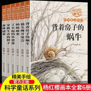 杨红樱科学童话系列画本 全6册