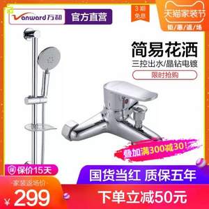 Vanward 萬和 家用淋浴花灑套裝