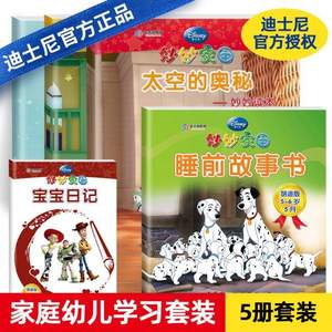 迪士尼官方授權(quán)，妙妙家園 幼兒繪本5冊套裝（寶寶日記+睡前故事書+太空的奧秘）