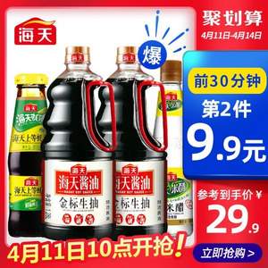 11日10点，海天金标生抽 一级酱油1.28L*4瓶+海天上等蚝油260g*2+海天米醋450ml*2