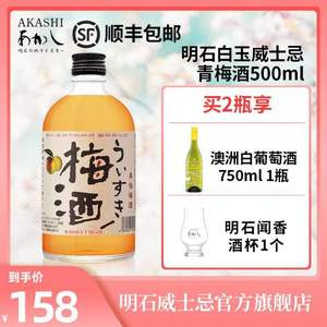 日本原瓶进口，Akashi 明石 白玉威士忌女士晚安青梅酒500ml  