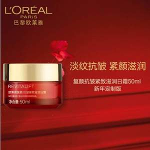 L'Oreal 巴黎欧莱雅 新年定制版 复颜抗皱紧致滋润日霜50ml（赠15ml*2件）