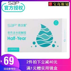 台湾原装，SAP 思汉普 渐变焦系列 半年抛软性亲水隐形眼镜 2片装 赠伴侣盒