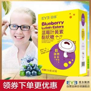 爱尔眼科专业出品，目邻 蓝莓叶黄素酯软糖 2.5g*60粒 赠护眼贴15对