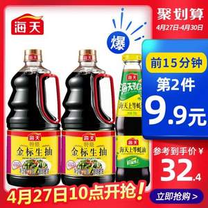 10点开始，海天 特级金标生抽酱油+蚝油（1.28L*2瓶+520g）*2件