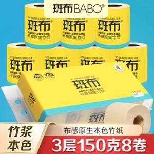 BABO 斑布 BASE系列本色有芯卷纸 3层150g*8卷*4件