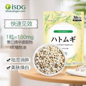 ISDG 医食同源 日本进口薏仁精华丸30粒*2件