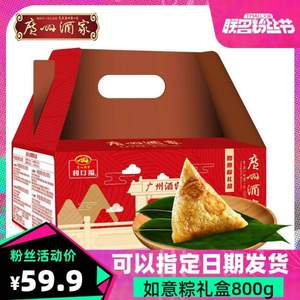 广州酒家 蛋黄鲜肉蜜枣粽礼盒800g