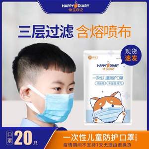 快樂日記  兒童防護(hù)透氣含熔噴布一次性口罩20只裝 