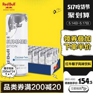 临期低价，奥地利进口 RedBull 红牛椰子风味 功能饮料250ml*24罐