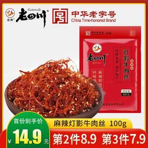 中華老字號(hào)，金角 老四川燈影牛肉絲100g*3袋