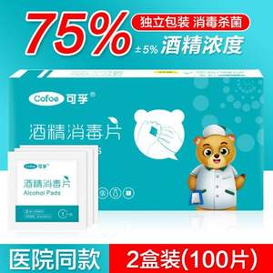 药店同款，可孚 75%医用酒精消毒棉50片*2盒