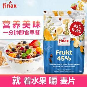 临期低价，瑞典进口 Finax 45%水果坚果麦片650g*2包