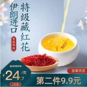 港品一家 伊朗進(jìn)口特級(jí)藏紅花2g*2件