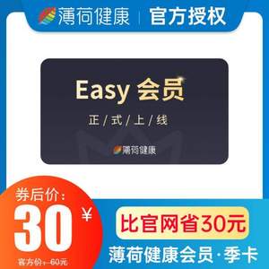 薄荷健康 智慧营养师Easy会员季卡3个月