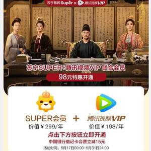 蘇寧SUPER會員+騰訊視頻VIP會員/芒果TV會員 雙會員年卡