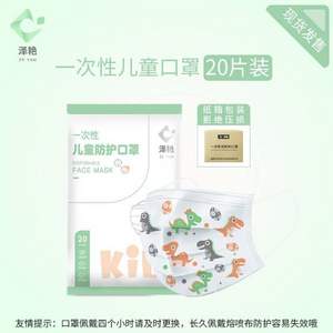 再降！泽艳 KID50 三层防护含熔喷布 儿童/成人一次性口罩20只装 