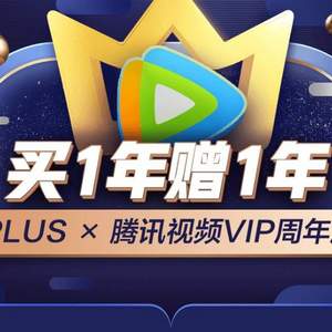 會員續(xù)費點滿！2年京東PLUS會員+騰訊視頻VIP會員