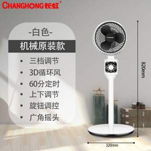 Changhong 長虹 CFS-LD1902R 空氣循環(huán)扇 