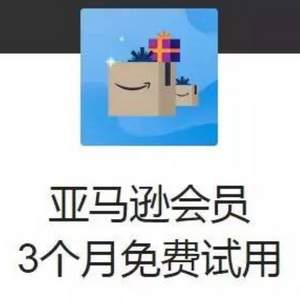 免費(fèi)領(lǐng)??！亞馬遜3個(gè)月PRIME會(huì)員試用