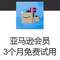 免費(fèi)領(lǐng)??！亞馬遜3個(gè)月PRIME會(huì)員試用