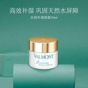 瑞士皇后级护肤品，VALMONT 法尔曼 菁凝保湿系列 水润补湿面霜 50ml