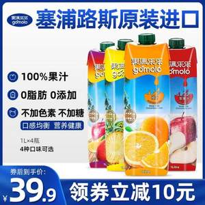 塞浦路斯進口，gomolo 果滿樂樂 100%純果汁 1L*4瓶 多口味