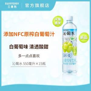 SUNTORY 三得利 沁葡水白葡萄風(fēng)味飲料 550ml*15瓶整箱