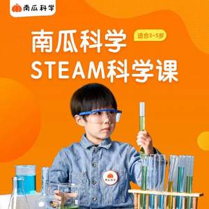 Anmous 安慕斯 × 南瓜科學(xué) 兒童Steam科學(xué)課程