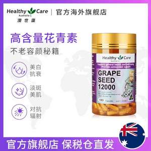 澳洲进口，Healthy Care 葡萄籽提取物胶囊12000mg*180粒*2件