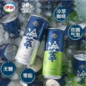 新品上市！伊利圣瑞思 冷萃气泡咖啡240ml*15罐