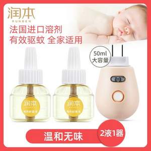润本 孕婴专用无味型电热蚊香液 50ml*2瓶 送加热器