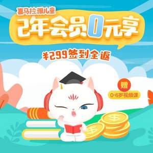 喜馬拉雅兒童VIP會員 2年 贈0~6歲視頻課