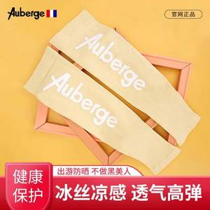 Auberge 艾比 UPF50+ 2020新款防晒冰袖 成人/儿童多色