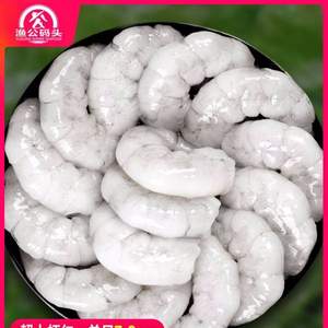 3A級(jí)誠信企業(yè)，漁公碼頭 新鮮冷凍渤海對(duì)蝦仁300g*3件（除冰凈重）