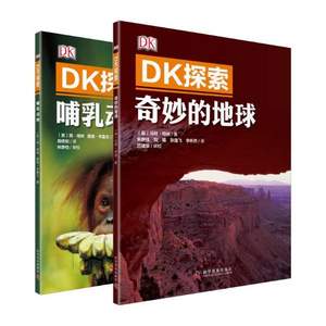 《DK探索系列·哺乳动物+奇妙地球》儿童百科全书2册组合套装